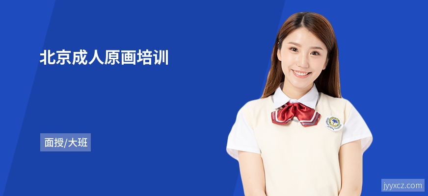 北京成人原画培训
