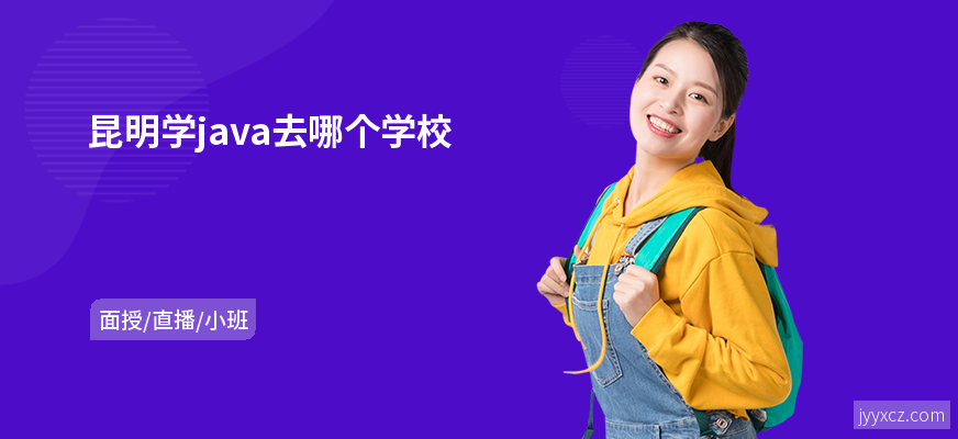 昆明学java去哪个学校