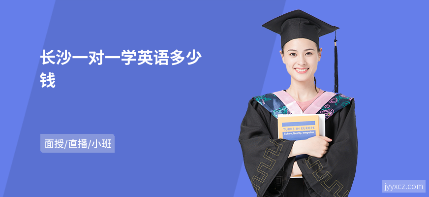 长沙一对一学英语多少钱