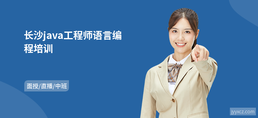 长沙java工程师语言编程培训