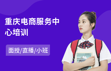 重庆电商服务中心培训(电商美工培训学校排名)