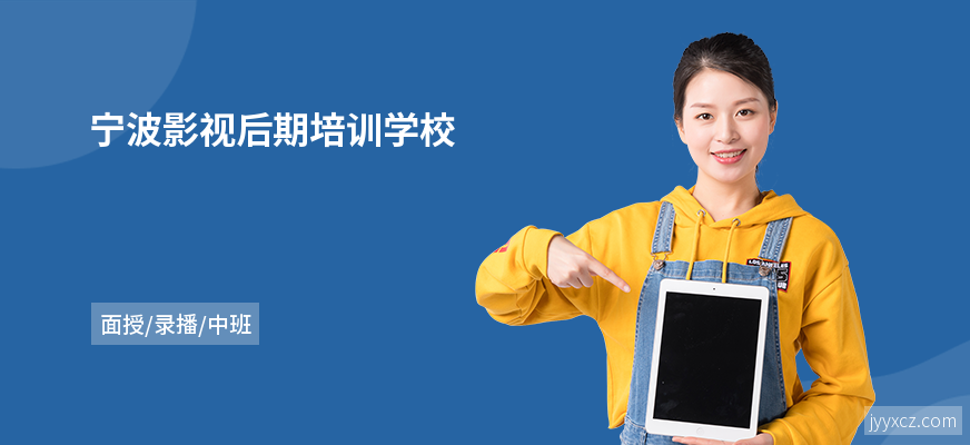 宁波影视后期培训学校