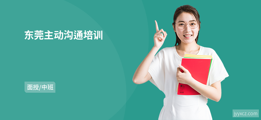 东莞主动沟通培训