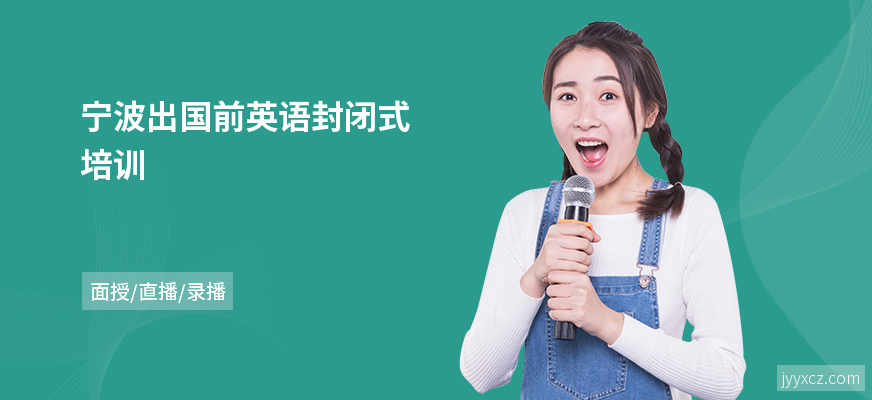 宁波出国前英语封闭式培训