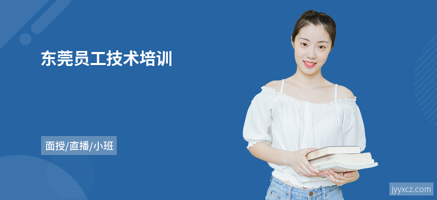 东莞员工技术培训