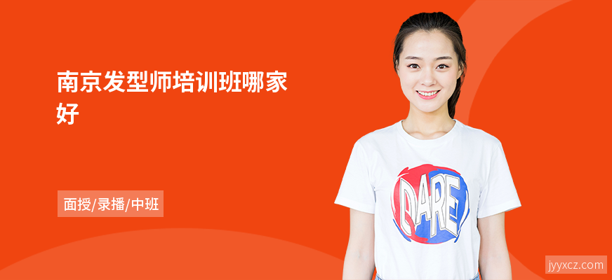 南京发型师培训班哪家好
