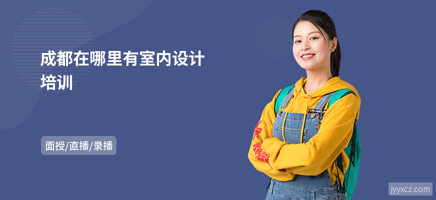 成都在哪里有室内设计培训