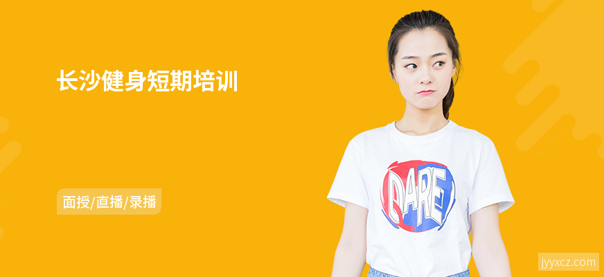 长沙健身短期培训
