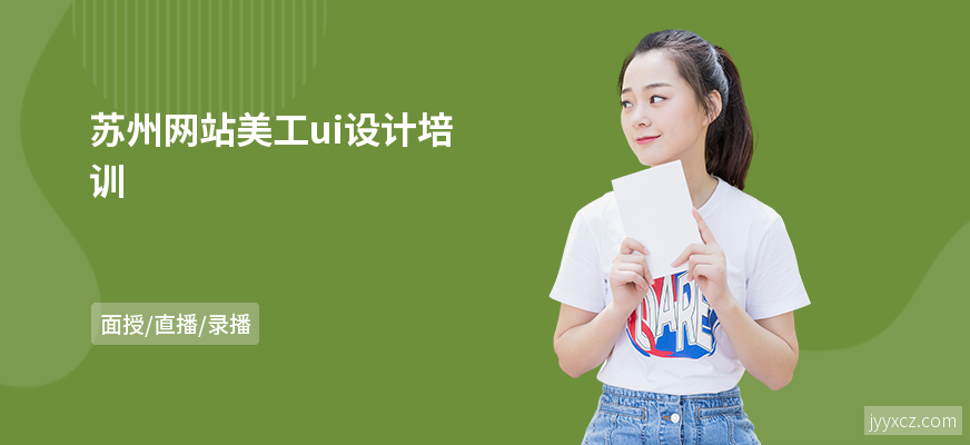 苏州网站美工ui设计培训