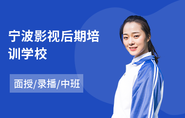 宁波影视后期培训学校