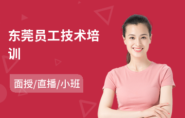 东莞员工技术培训