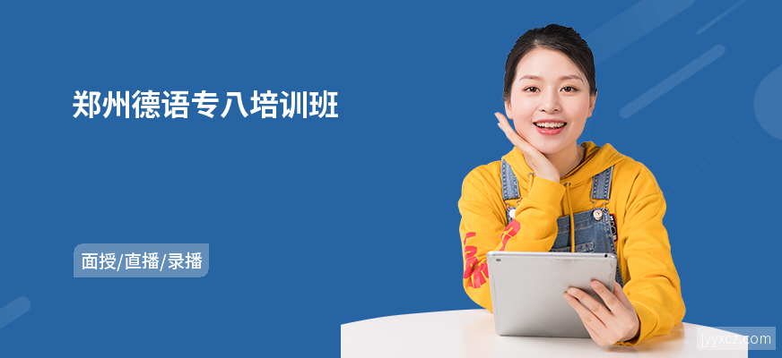 郑州德语专八培训班