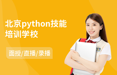 北京python技能培训学校