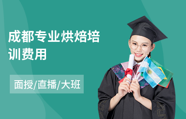 成都专业烘焙培训费用