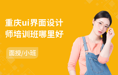 重庆ui界面设计师培训班哪里好(ui设计师哪里培训好)