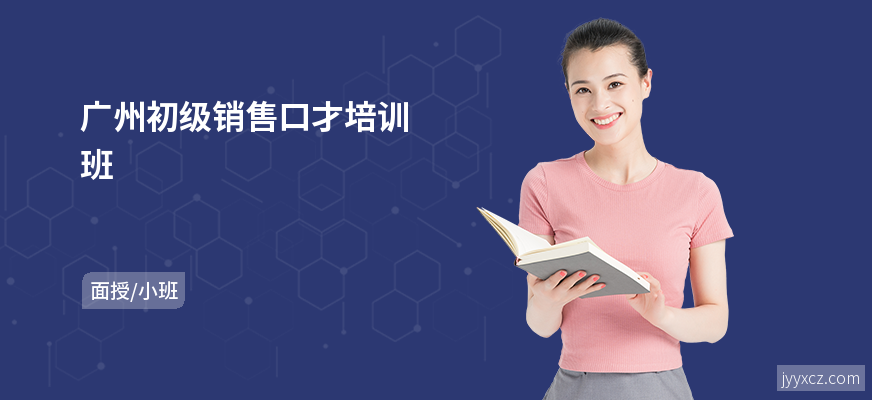广州初级销售口才培训班