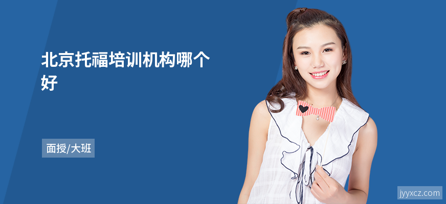 北京托福培训机构哪个好