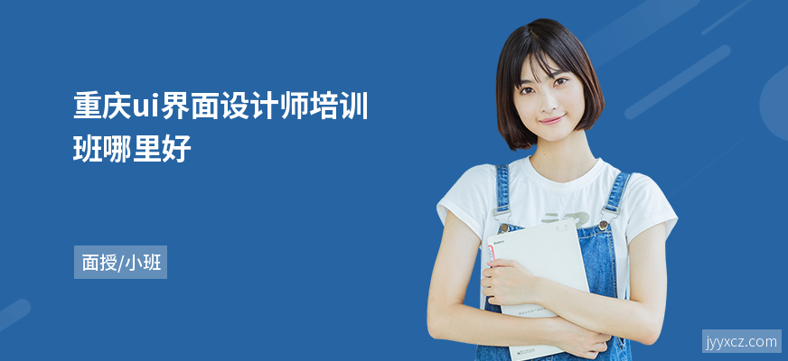 重庆ui界面设计师培训班哪里好