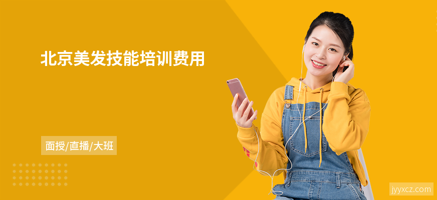 北京美发技能培训费用