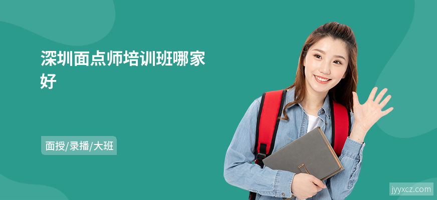 深圳面点师培训班哪家好