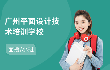 广州平面设计技术培训学校(哪里有平面设计师培训)