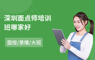 深圳面点师培训班哪家好