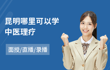 昆明哪里可以学中医理疗