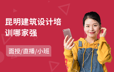 昆明建筑设计培训哪家强(工程建筑设计培训学校)