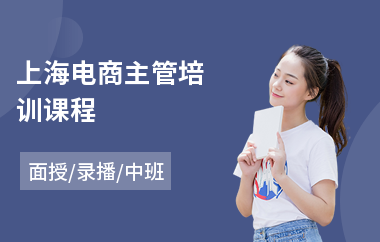 上海电商主管培训课程