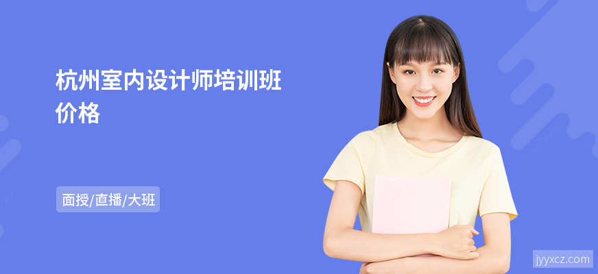 杭州室内设计师培训班价格