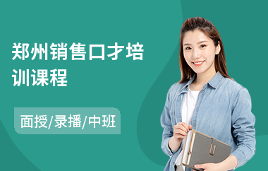 郑州销售口才培训课程(销售口才管理思维培训)
