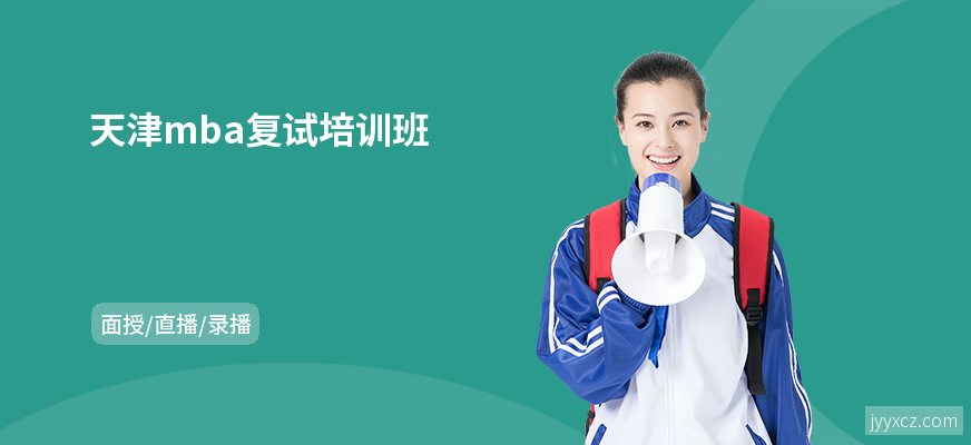 天津mba复试培训班