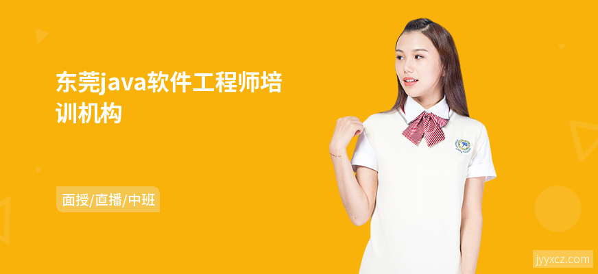 东莞java软件工程师培训机构