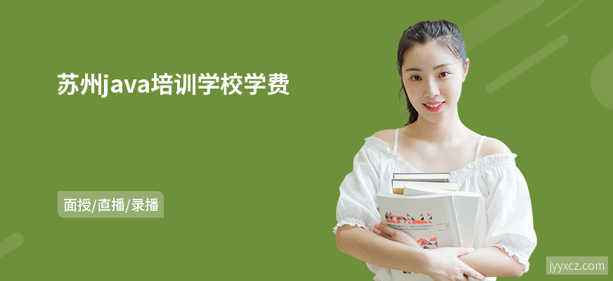 苏州java培训学校学费