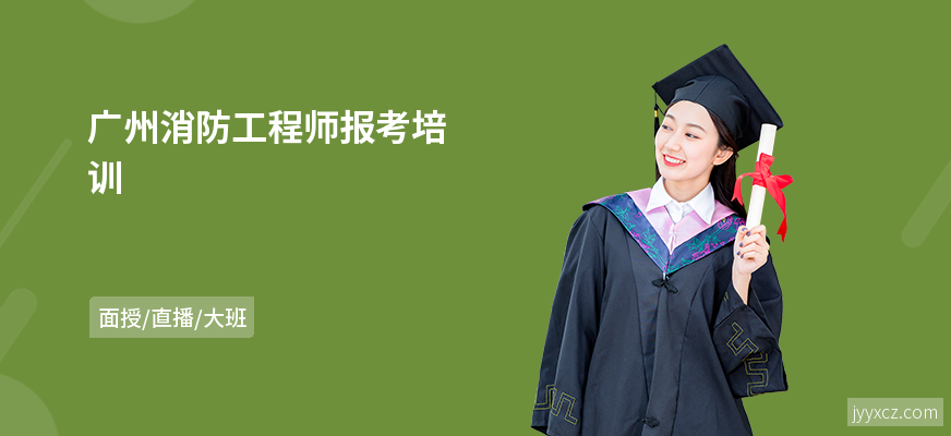 广州消防工程师报考培训
