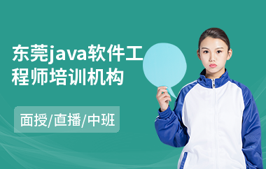 东莞java软件工程师培训机构
