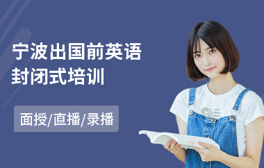宁波出国前英语封闭式培训(出国前英语sat培训)