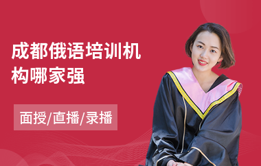 成都俄语培训机构哪家强