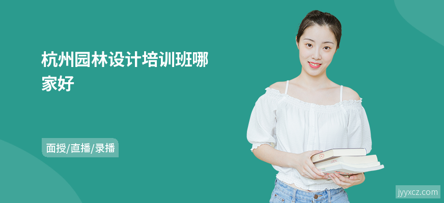 杭州园林设计培训班哪家好