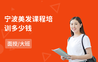 宁波美发课程培训多少钱