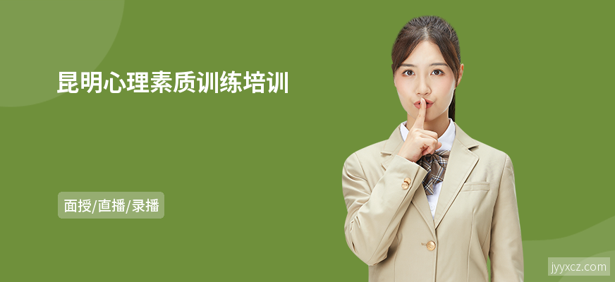 昆明心理素质训练培训