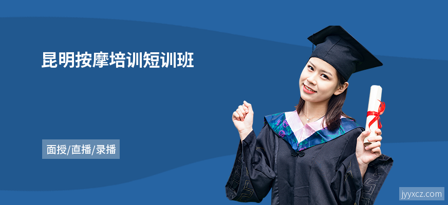 昆明按摩培训短训班
