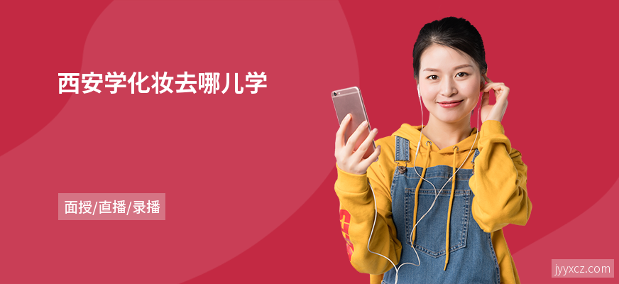 西安学化妆去哪儿学