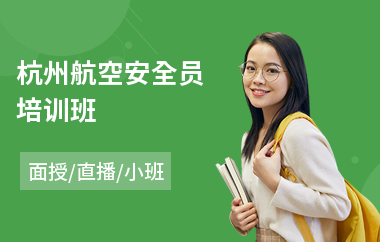 杭州航空安全员培训班