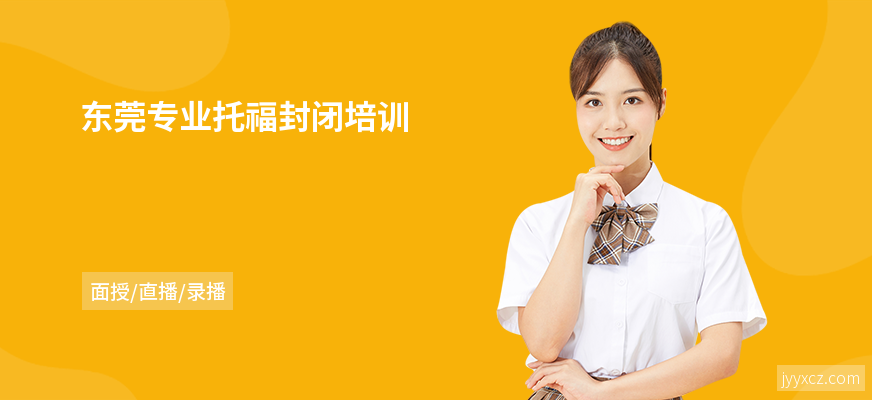 东莞专业托福封闭培训