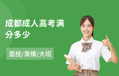 成都成人高考满分多少