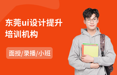 东莞ui设计提升培训机构(ui交互设计培训哪里学)