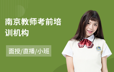 南京教师考前培训机构