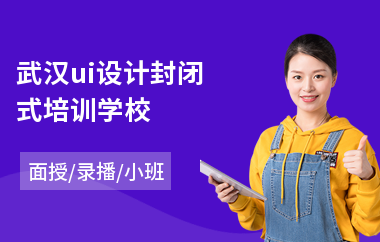 武汉ui设计封闭式培训学校(手机ui设计培训学校哪里好)