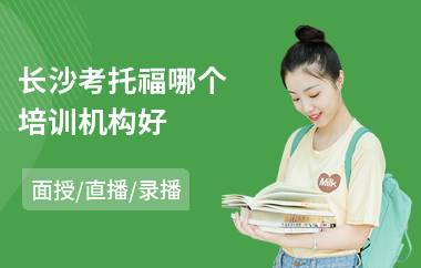 长沙考托福哪个培训机构好(哪有托福培训班)